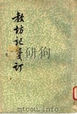教坊记笺订 1962 PDF电子版封面 10018·5050 (唐)崔令钦著;任半塘笺订
