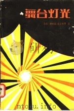 舞台灯光 1985 PDF电子版封面 8069·371 (英)皮尔布罗(Pilbrow,R.)著;韩晓风,陈武译