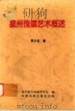 泉州傀儡艺术概述 1996 PDF电子版封面 7104007997 黄少龙著;泉州地方戏曲研究社编