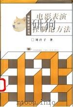 电影表演控制论方法 1999 PDF电子版封面 7106014737 刘汁子著(北京电影学院)