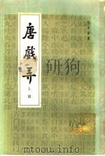 唐戏弄 1984 PDF电子版封面 8186·3 任半塘著