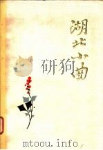 湖北小曲 1983 PDF电子版封面 中国曲艺家协会湖北分会编