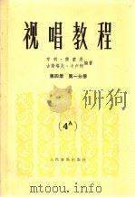 视唱教程五线谱 第4册 第1分册 1985 PDF电子版封面 8026·4265 (法)雷蒙恩(Lemoine,H.),(法)卡卢利(Caru