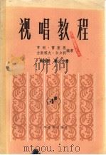 视唱教程五线谱 第4册 第2分册 1985 PDF电子版封面 8026·4266 (法)雷蒙恩(Lemoine,H.),(法)卡卢利(Caru