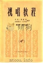 视唱教程 第4册 第4分册 1985 PDF电子版封面 8026·4268 (法)亨利·雷蒙恩,古斯塔夫·卡卢利编著