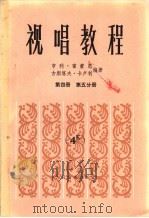 视唱教程 第4册 第5分册 1985 PDF电子版封面 8026·4303 (法)亨利·雷蒙恩,古斯塔夫·卡卢利编著