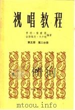 视唱教程五线谱 第5册 第2分册 1985 PDF电子版封面 8026·4306 (法)雷蒙恩(Lemoine,H.),(法)卡卢利(Caru