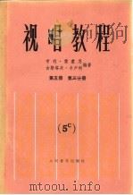 视唱教程  第5册  第3分册   1985  PDF电子版封面  8026·4307  （法）亨利·雷蒙恩，古斯塔夫·卡卢利编著 