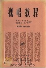 视唱教程 第6册 第1分册 1985 PDF电子版封面 8026·4308 (法)雷蒙恩(H.Lemoine),(法)卡卢利(G.Car