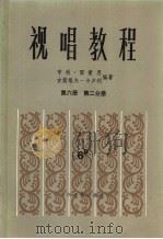 视唱教程 第6册 第2分册 1985 PDF电子版封面 8026·4309 (法)亨利·雷蒙恩,古斯塔夫·卡卢利编著