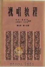 视唱教程 第7册 第1分册 1985 PDF电子版封面 8026·4310 (法)雷蒙恩(H.Lemoine),(法)卡卢利(G.Car