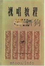 视唱教程 第7册 第2分册 1985 PDF电子版封面 8026·4311 (法)亨利·雷蒙恩,古斯塔夫·卡卢利编著