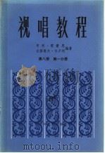 视唱教程五线谱 第8册 第1分册 1985 PDF电子版封面 8026·4293 (法)雷蒙恩(Lemoine,H.),(法)卡卢利(Caru