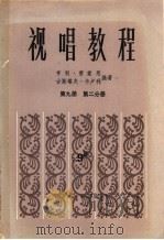 视唱教程 第9册 第2分册 1985 PDF电子版封面 8026·4296 (法)雷蒙恩(H.Lemoine),(法)卡卢利(G.Car