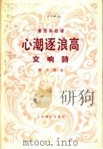 心潮逐浪高 交响诗 管弦乐总谱 1982 PDF电子版封面 8026·3955 陈培勋曲