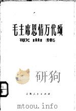毛主席恩情万代颂 歌曲集 1976 PDF电子版封面 8171·1923 本社编