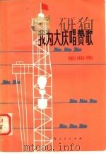 我为大庆唱赞歌 歌曲集 1977 PDF电子版封面 8171·2086 崇森著