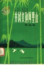 井冈笑迎阿里山 歌曲集 1979 PDF电子版封面 8078·3068 本社编