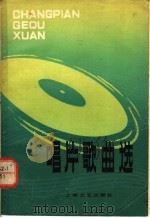 唱片歌曲选 1980 PDF电子版封面 8078·3168 本社编