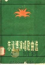 朱逢博演唱歌曲选 1979 PDF电子版封面 8078·3129 本社编