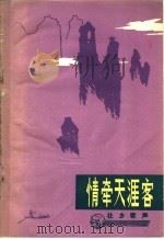 情牵天涯客 1981 PDF电子版封面 8113·640 中国音乐家协会广西分会,广西人民出版社编