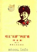 唱支“五讲”“四美”歌（1981 PDF版）