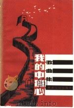我的中国心 歌曲集 1984 PDF电子版封面 8109·1362 本社编