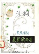 民族团结获奖歌曲集 1984 PDF电子版封面 8049·32 民族团结编辑部著