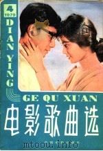电影歌曲选  1979  4（1980 PDF版）