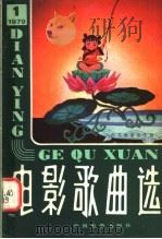电影歌曲选 1 少年儿童歌曲专辑 1979 PDF电子版封面 8061·1330