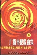 广播电视歌曲集 第8集 1984 PDF电子版封面 8236·111 本社编