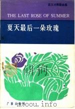 夏天最后一朵玫瑰 英汉对照歌曲集 1984 PDF电子版封面 8236·109 中国国际广播电台首都部编