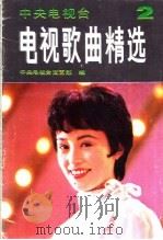 电视歌曲精选  第2集（ PDF版）