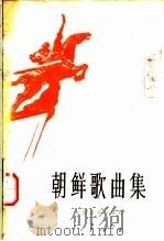 朝鲜歌曲集 1978 PDF电子版封面 8026·3447 人民音乐出版社编