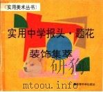 实用中学报头·题花装饰集萃 1994 PDF电子版封面 7504113905 墨缘,墨簃主编;白天佑等绘制