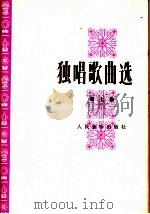独唱歌曲选 第7集 1981 PDF电子版封面 8026·3838 人民音乐出版社编辑