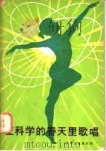 在科学的春天里歌唱 少年儿童歌曲集 1979 PDF电子版封面 8078·3133 本社编