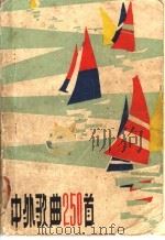 中外歌曲250首 1982 PDF电子版封面 8103·523 本社编
