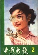 电影新歌 2 1980 PDF电子版封面 8109·1178 湖南省电影公司编