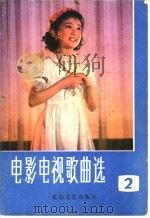 电影电视歌曲选  2（1982 PDF版）