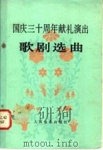 国庆三十周年献礼演出歌剧选曲 1981 PDF电子版封面 8026·3725 人民音乐出版社编辑部编