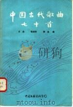 中国古代歌曲七十首 1985 PDF电子版封面 8355·171 王迪等编