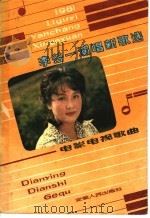李谷一演唱新歌选 电影电视歌曲 1981 PDF电子版封面 8102·1147 本社编