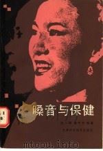 嗓音与保健 1986 PDF电子版封面 14212·188 赵一鹏,戴中芳编著