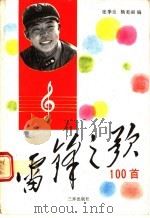雷锋之歌100首 1990 PDF电子版封面 7805641080 张季良,杨美丽编