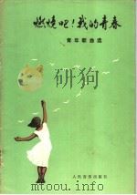 燃烧吧!我的青春 1980 PDF电子版封面 8026·3735 张藜译;张立昆等曲