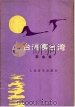 台湾啊台湾 歌曲集 1980 PDF电子版封面 8026·3703 中央人民广播电台对台湾广播部,人民音乐出版社编辑部编