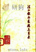 深切怀念朱德委员长  歌曲集（1977 PDF版）