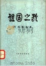 祖国之歌 刘炽歌曲选 1979 PDF电子版封面 8026·3578 刘炽作曲