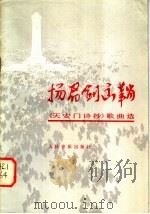 扬眉剑出鞘 《天安门诗抄》歌曲选 1979 PDF电子版封面 8026·3575 人民音乐出版社编